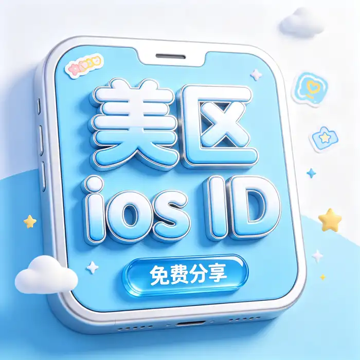 美区id账号注册与美国iOS App Store使用指南首页视觉图